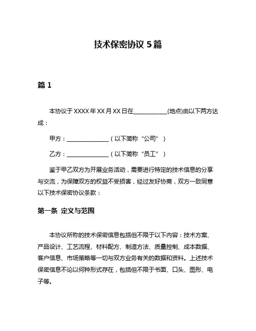 技术保密协议5篇