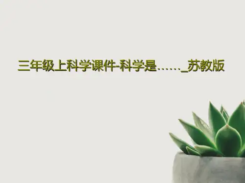 三年级上科学课件-科学是……_苏教版共51页文档