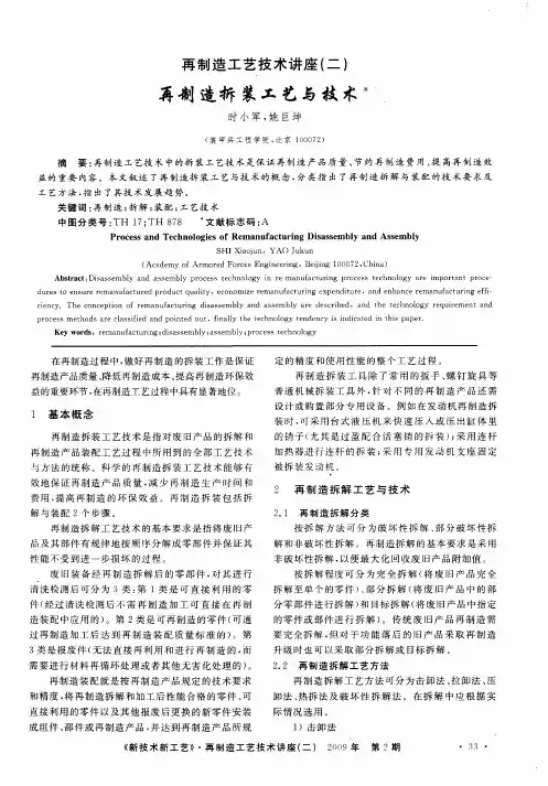 再制造工艺技术讲座(二)——再制造拆装工艺与技术