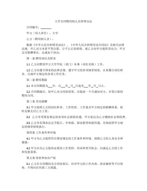 XX大学合同聘用制人员管理办法