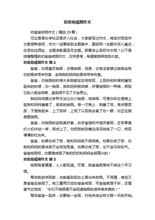 劝爸爸戒烟作文