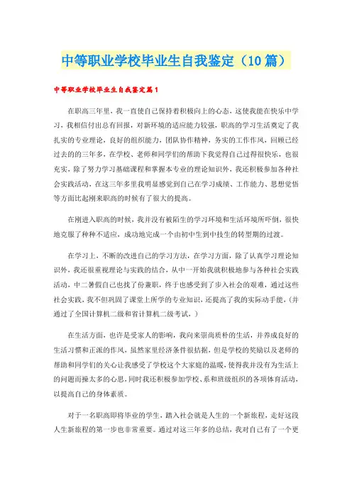 中等职业学校毕业生自我鉴定(10篇)