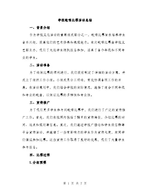 学校歌唱比赛活动总结（2篇）