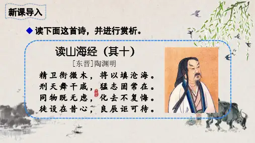 部编版语文四年级上册13精卫填海教学课件(共29张PPT)
