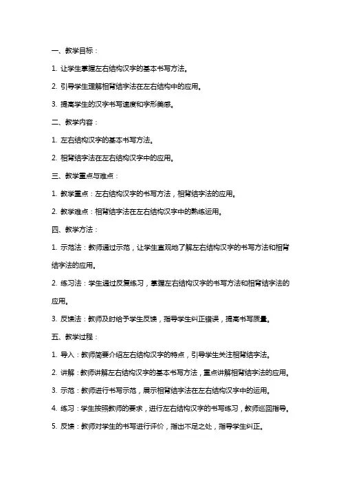 《左右结构中的相背结字法》教案