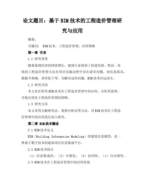 工程造价毕业论文范文