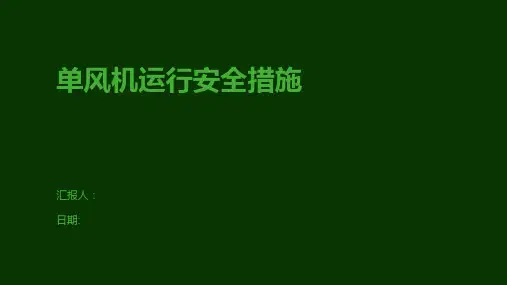 单风机运行安全措施
