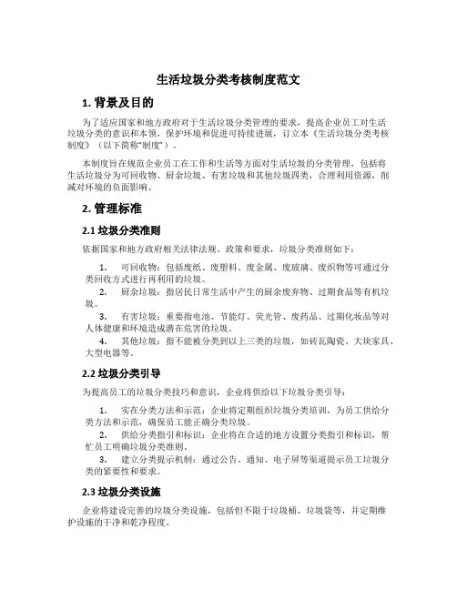 生活垃圾分类考核制度范文