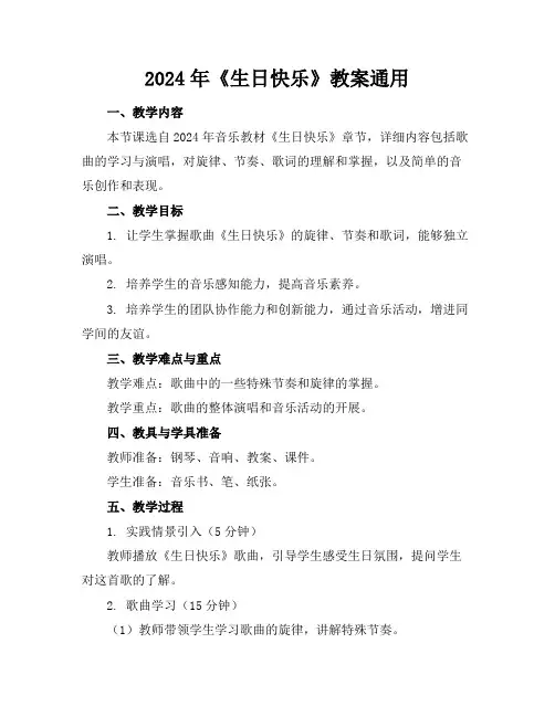 2024年《生日快乐》教案通用