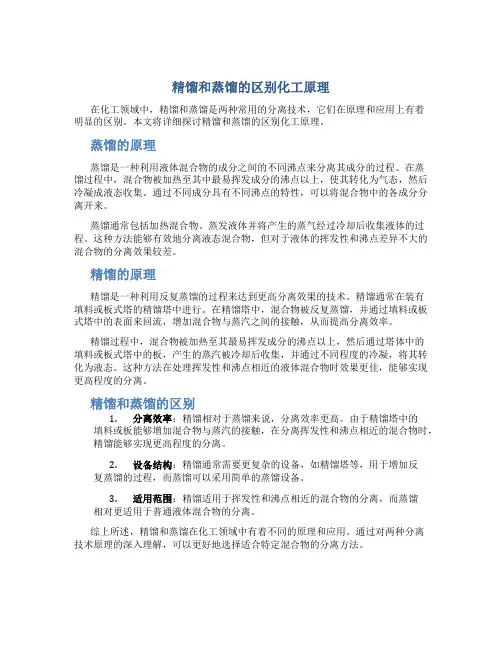 精馏和蒸馏的区别化工原理