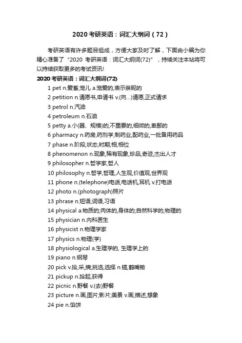 2020考研英语：词汇大纲词（72）