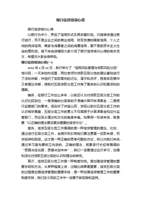 银行信贷培训心得