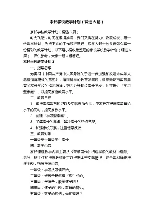 家长学校教学计划（精选6篇）