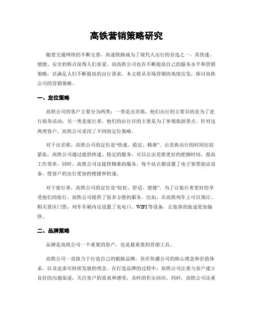 高铁营销策略研究