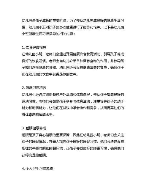 幼儿园小班健康生活习惯指导 幼儿园身心健康