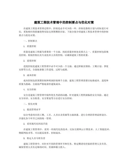 建筑工程技术管理中的控制要点与优化对策