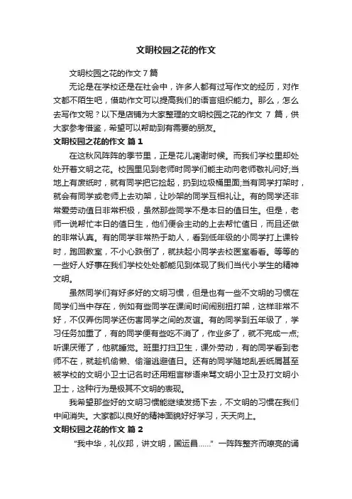 文明校园之花的作文