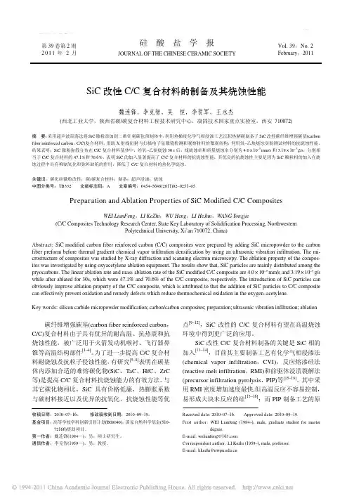 SiC改性C_C复合材料的制备及其烧蚀性能