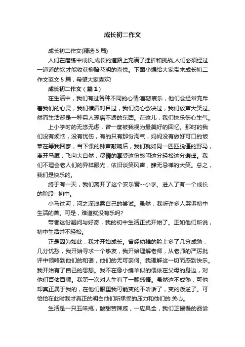 成长初二作文（精选5篇）