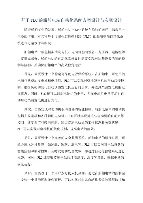基于PLC的船舶电站自动化系统方案设计与实现设计