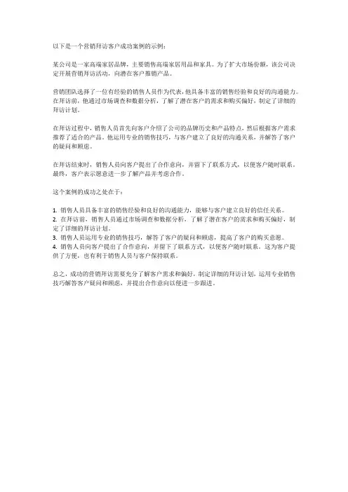 营销拜访客户成功案例