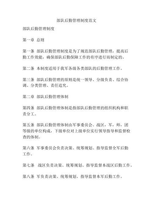 部队后勤管理制度范文