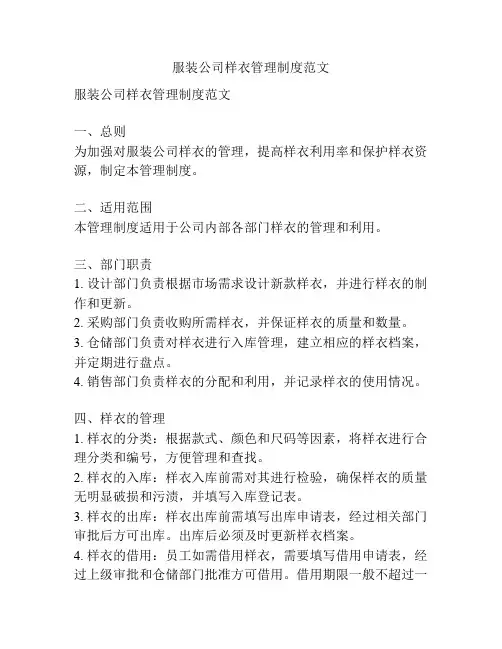 服装公司样衣管理制度范文