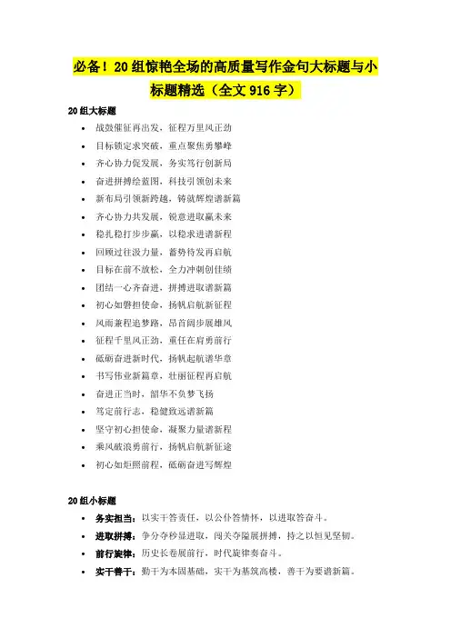 必备!20组惊艳全场的高质量写作金句大标题与小标题精选