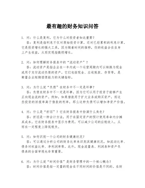 最有趣的财务知识问答