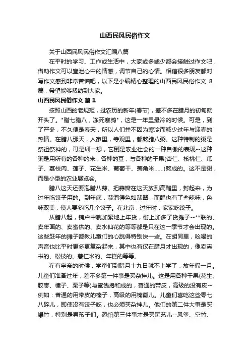 关于山西民风民俗作文汇编八篇