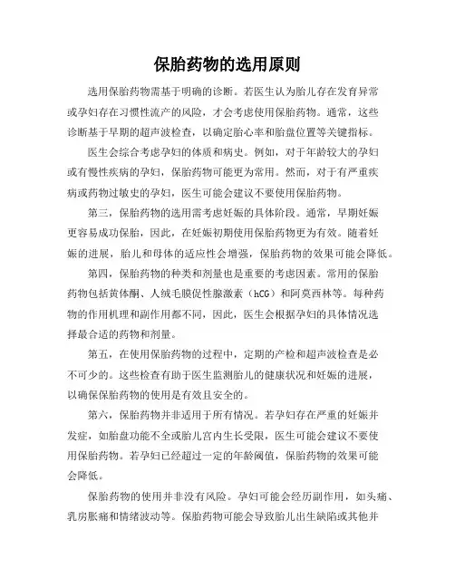 保胎药物的选用原则