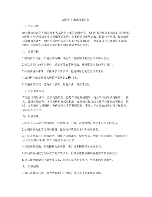 培训机构未来发展计划