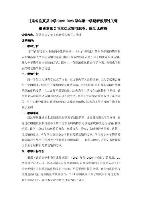 4.2主动运输与胞吞胞吐说课-高一上学期生物人教版必修1