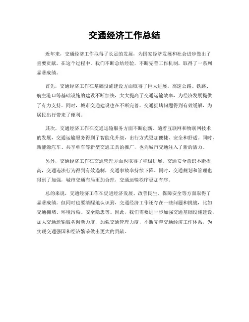交通经济工作总结