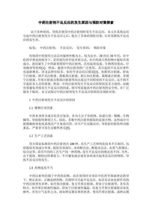 中药注射剂不良反应的发生原因与预防对策探索