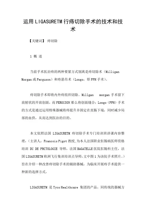 运用LIGASURETM行痔切除手术的技术和技术