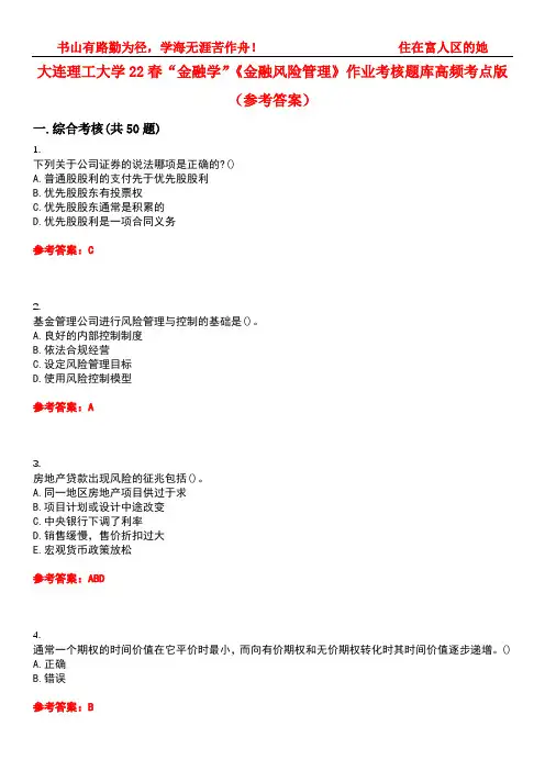 大连理工大学22春“金融学”《金融风险管理》作业考核题库高频考点版(参考答案)试题号3