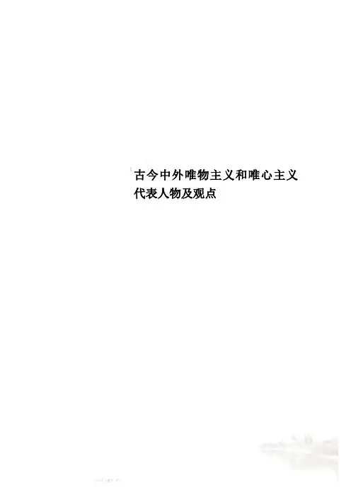 古今中外唯物主义和唯心主义代表人物及观点