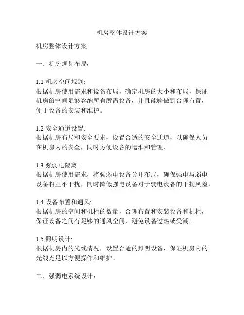 机房整体设计方案
