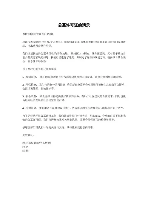 公墓许可证的请示