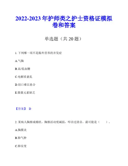 2022-2023年护师类之护士资格证模拟卷和答案
