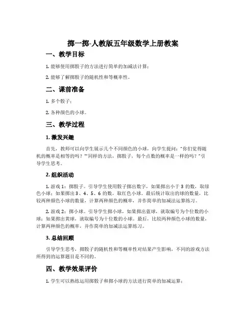 掷一掷-人教版五年级数学上册教案
