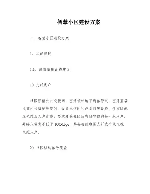 智慧小区建设方案