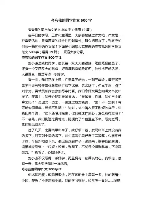 夸夸我的同学作文范文500字（通用19篇）