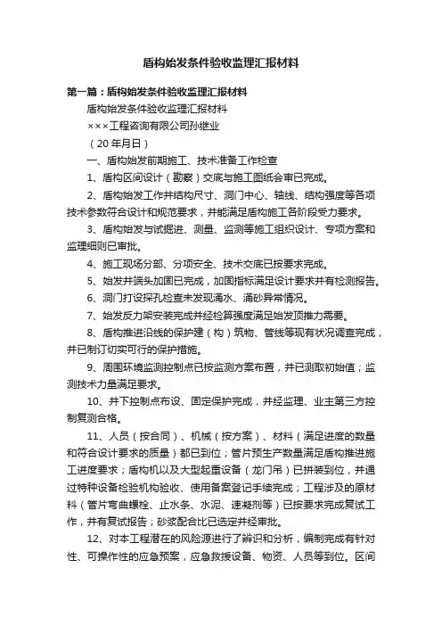 盾构始发条件验收监理汇报材料