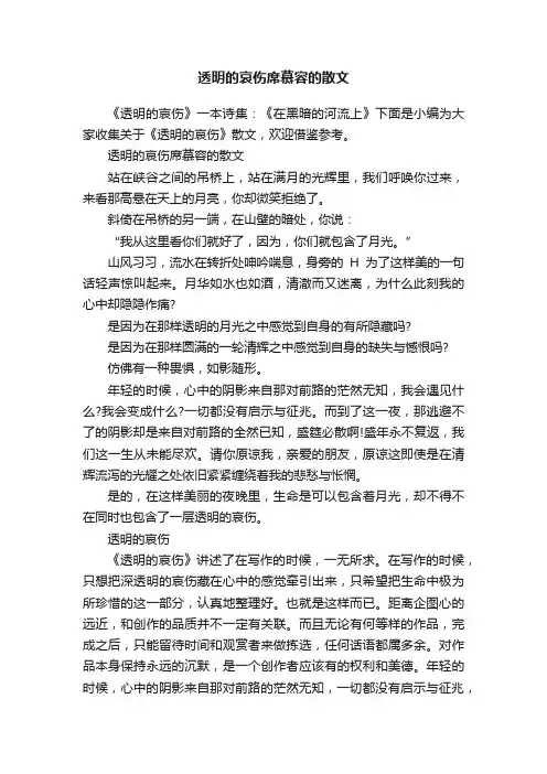 透明的哀伤席慕容的散文