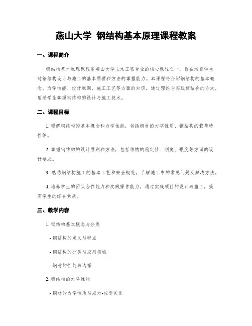 燕山大学 钢结构基本原理课程教案