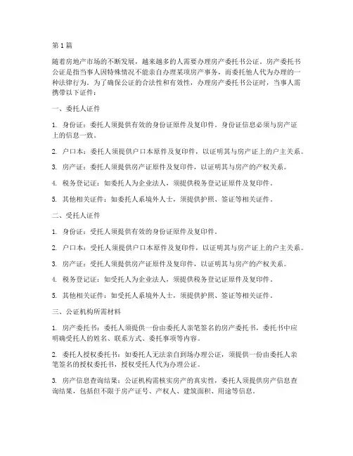 房产委托书公证须带证件(3篇)