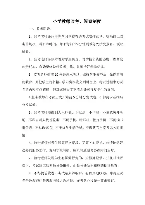 小学教师监考、阅卷制度
