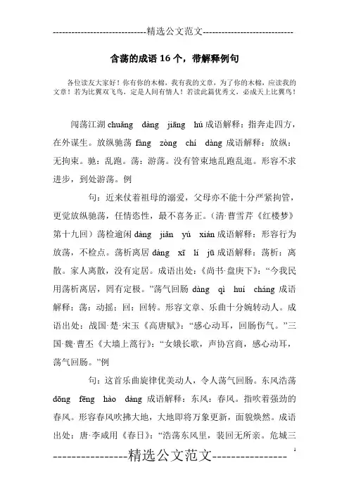 含荡的成语16个,带解释例句